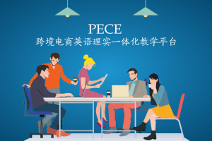 PECE跨境電商英語(yǔ)理實(shí)一體化教學(xué)平臺(tái)